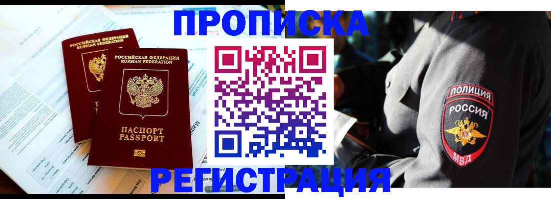 прописка в Северобайкальске