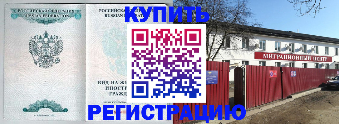 купить прописку в Северобайкальске